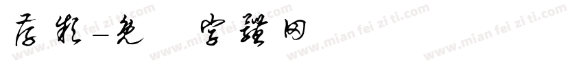 存款字体转换
