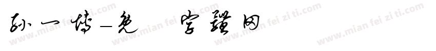 孙一博字体转换