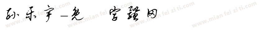 孙乐宇字体转换