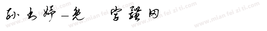孙书妤字体转换