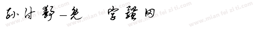 孙付静字体转换