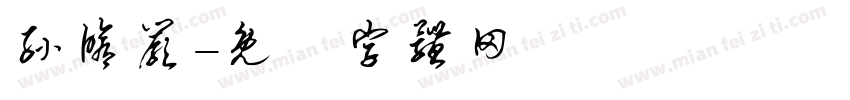 孙修严字体转换