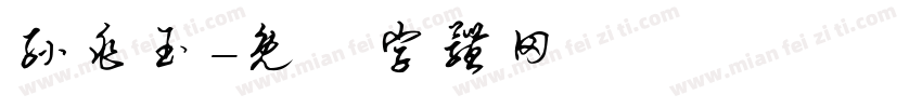 孙兆玉字体转换