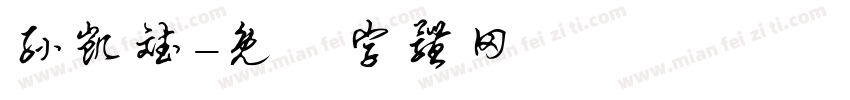 孙凯斌字体转换