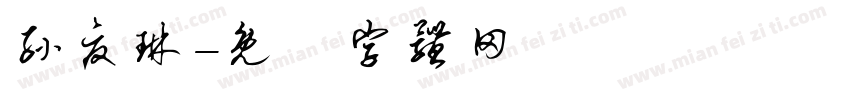 孙夏琳字体转换