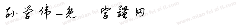 孙学伟字体转换