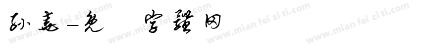 孙尧字体转换