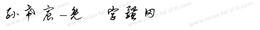 孙希宸字体转换