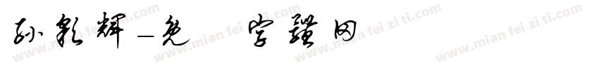 孙彩辉字体转换