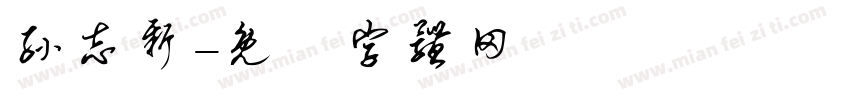 孙志新字体转换