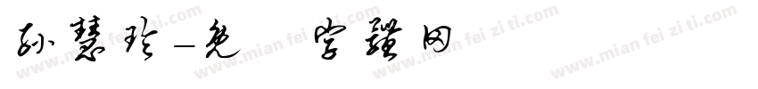 孙慧玲字体转换