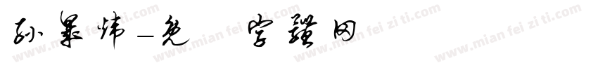 孙晟炜字体转换