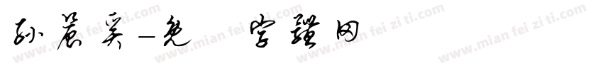 孙晨奚字体转换