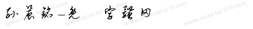 孙晨铭字体转换