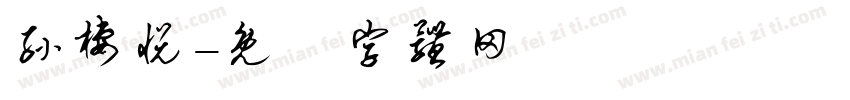 孙栖悦字体转换