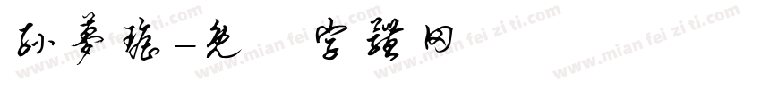 孙梦瑶字体转换