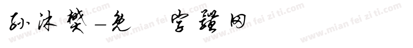孙沐樊字体转换