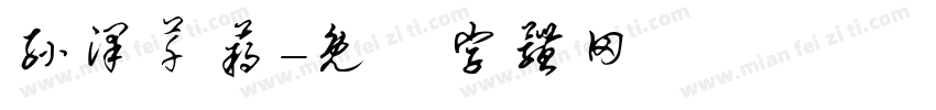 孙泽芊蒴字体转换