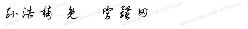 孙浩楠字体转换
