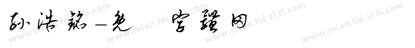 孙浩铭字体转换