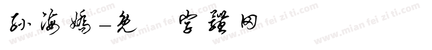 孙海娇字体转换