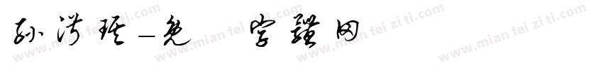 孙淑琪字体转换