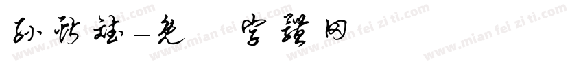 孙献斌字体转换