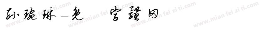 孙琬琳字体转换