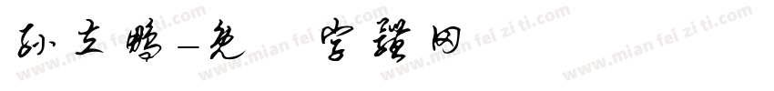 孙立鹏字体转换