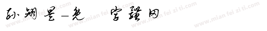 孙翊昊字体转换