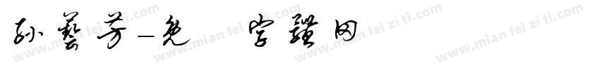 孙艺芳字体转换