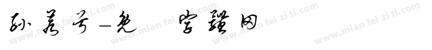 孙若兮字体转换