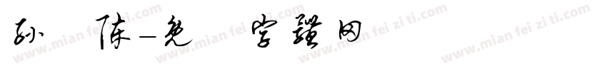孙莯陈字体转换