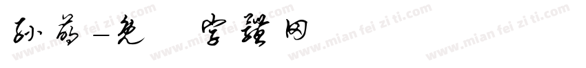 孙萌字体转换