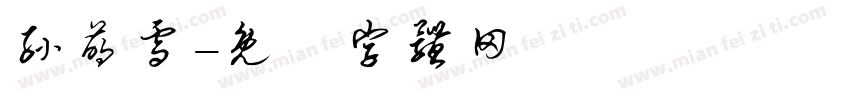 孙萌雪字体转换