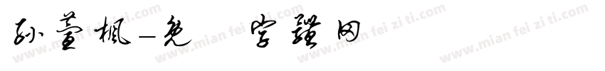 孙萱枫字体转换