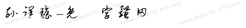孙译瑶字体转换