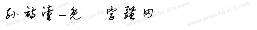 孙诗潼字体转换