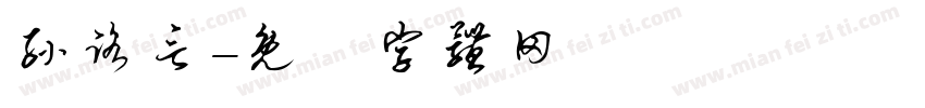 孙路言字体转换
