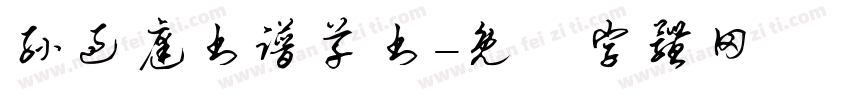 孙过庭书谱草书字体转换