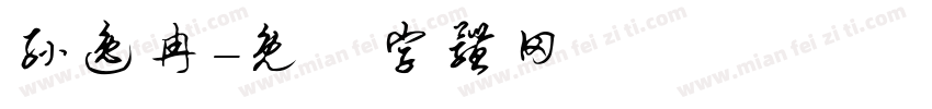 孙逸冉字体转换