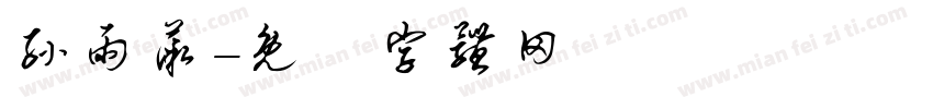 孙雨薇字体转换