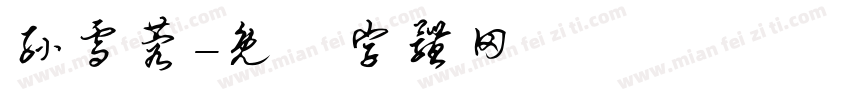 孙雪蓉字体转换
