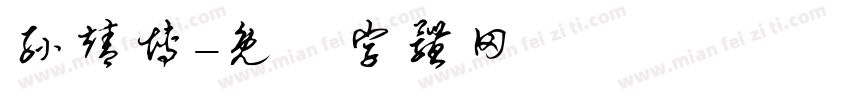 孙靖博字体转换