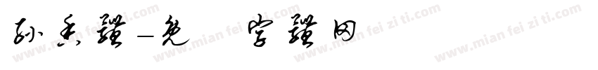 孙香体字体转换