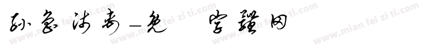 孙鲁师禹字体转换