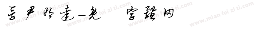 孚尹明达字体转换