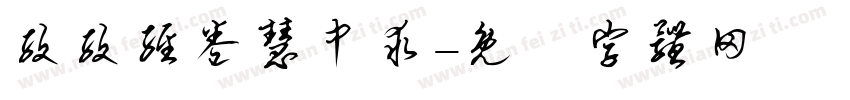 孜孜经卷慧中求字体转换