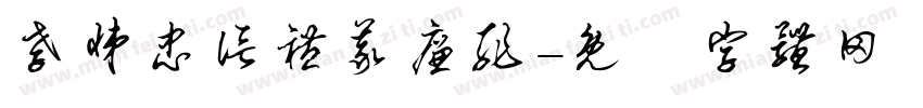 孝悌忠信礼义廉耻字体转换