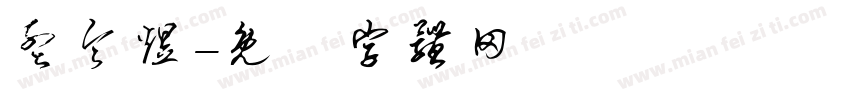 孟令煜字体转换